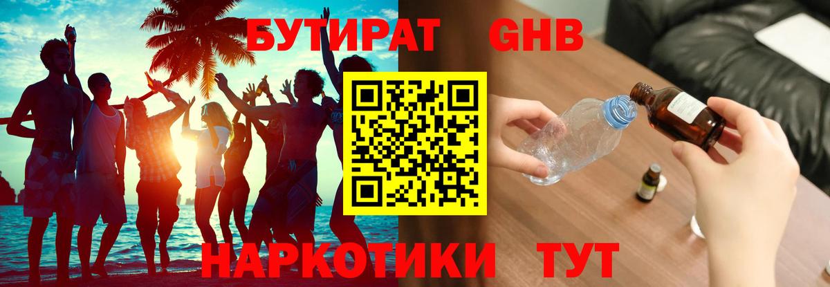 БУТИРАТ  Вход с VPN  Щёлково  Бутират бутандиол 
